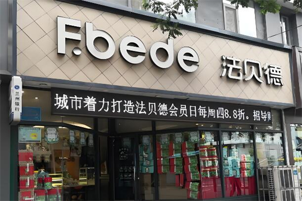 法贝德蛋糕