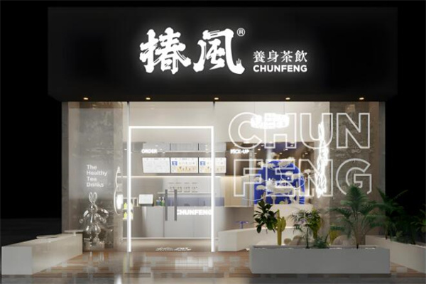 椿风茶饮