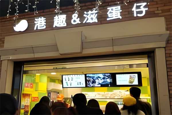 港趣滋蛋仔