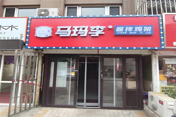 马玛李拌鸡架
