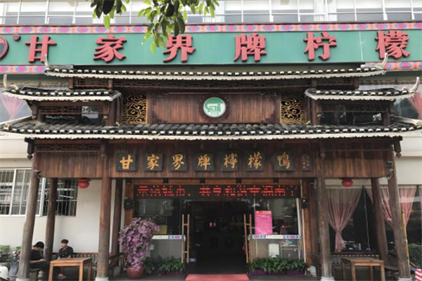甘家界柠檬鸭