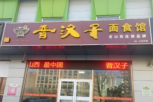 晋汉子刀削面