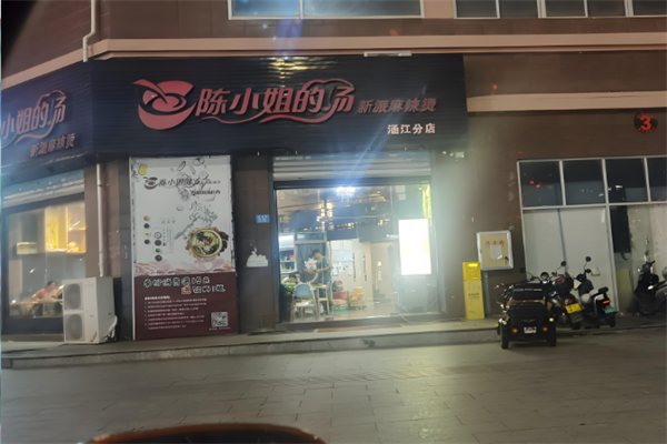 陈小姐的汤麻辣烫
