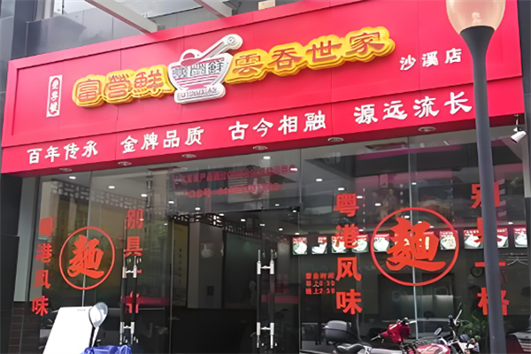 富营鲜云吞世家馄饨