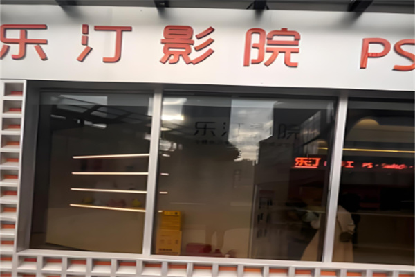 乐汀私人影院