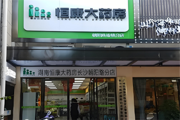 恒康药房