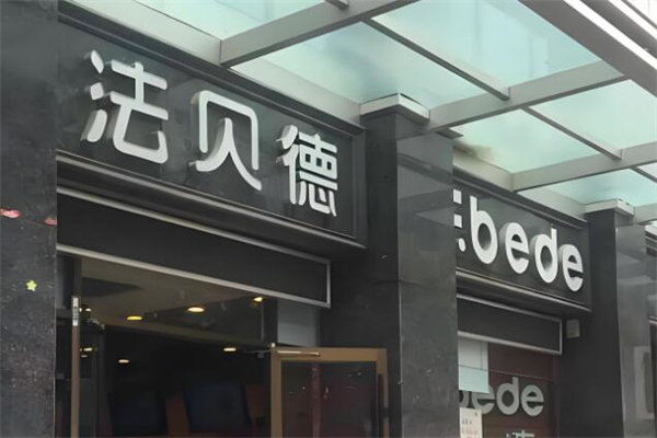 法贝德蛋糕
