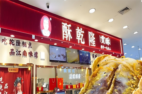 酥乾隆糕点