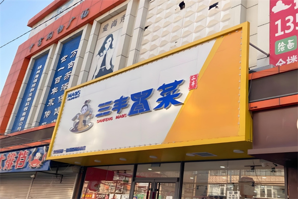 三丰冒菜