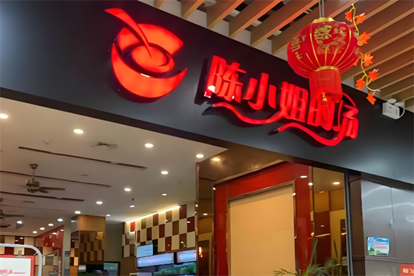 陈小姐的汤麻辣烫