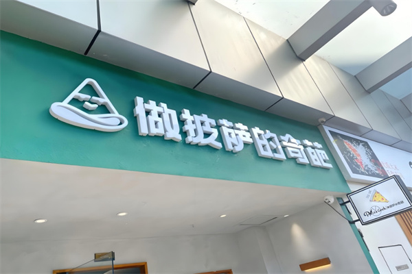 做披萨的奇葩