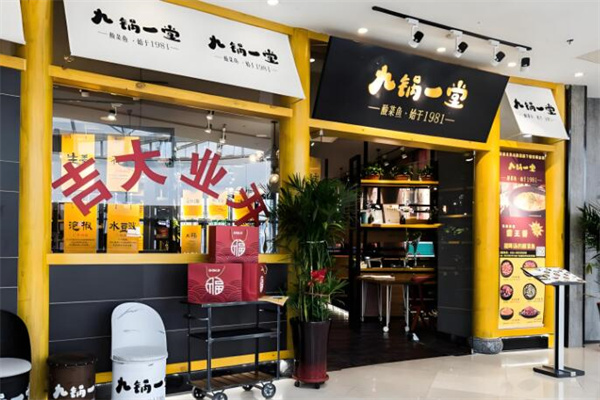 九锅一堂酸菜鱼