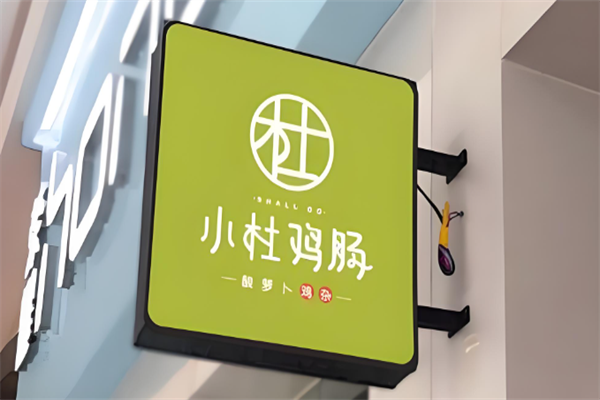 小杜鸡肠外卖快餐