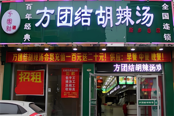 方团结胡辣汤