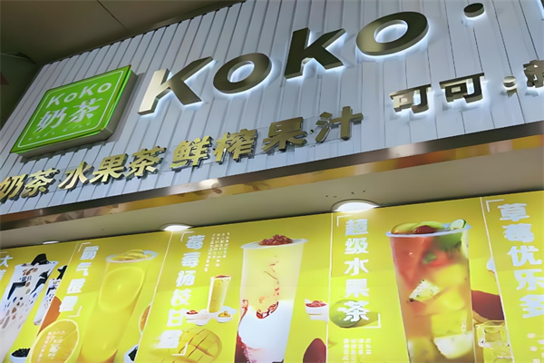 koko奶茶