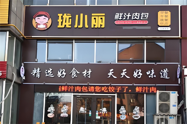 珑小丽鲜汁肉包