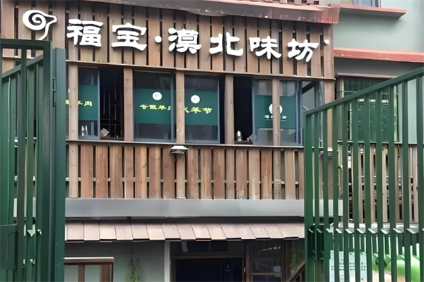 福宝漠北味坊