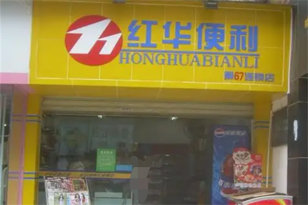 红华便利店加盟