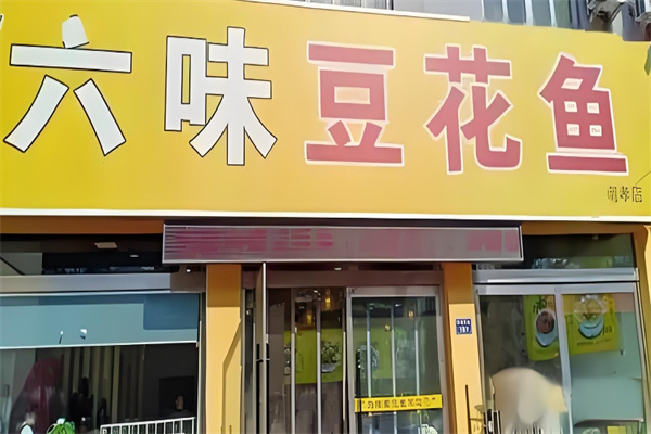 六味豆花鱼