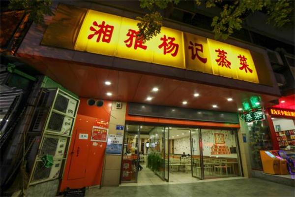 湘雅杨记蒸菜