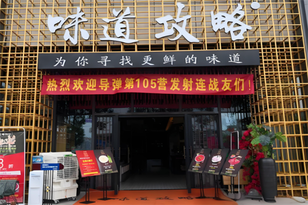味道攻略鲜货火锅