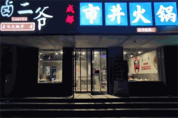 卤二爷市井火锅