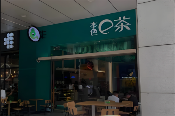 本色e茶