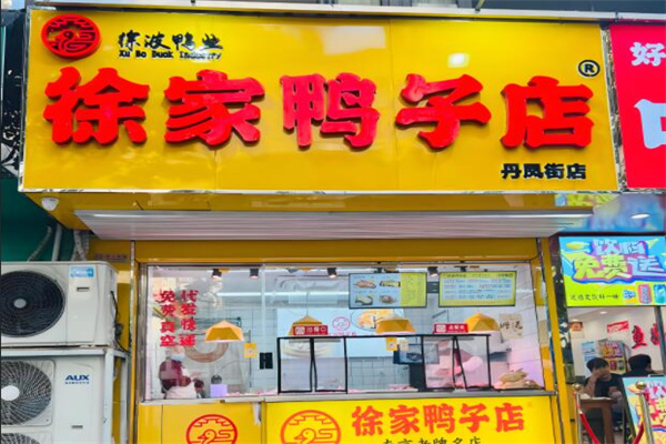 徐家鸭子店