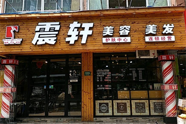 震轩美容美发加盟