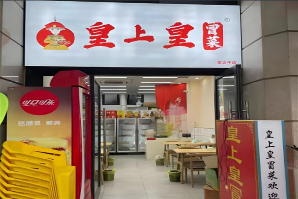 皇上皇冒菜