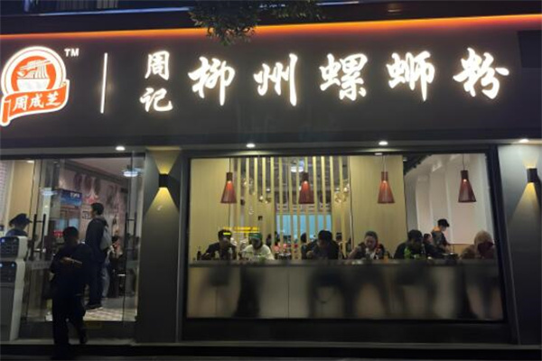 周成芝周记螺蛳粉