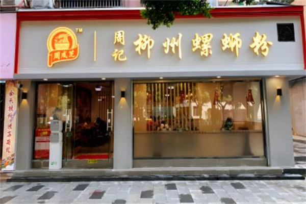 周成芝周记螺蛳粉