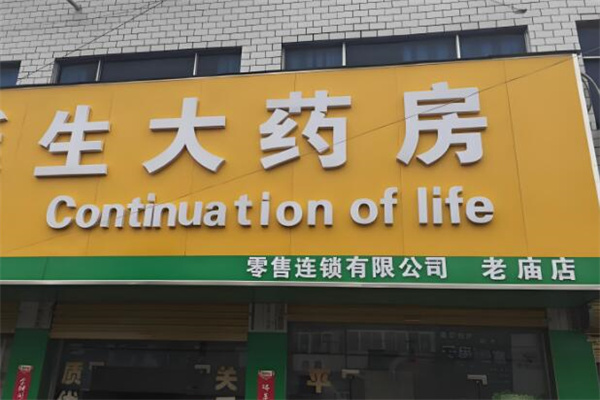 延生大药房
