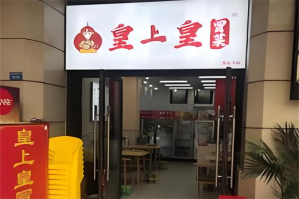 皇上皇冒菜