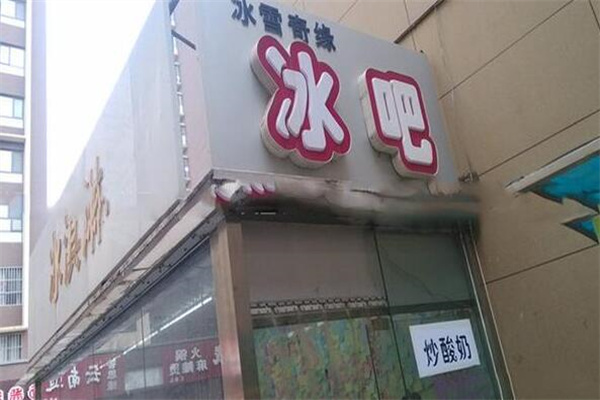 冰雪奇缘奶茶店