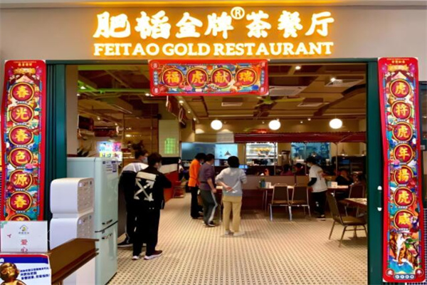 肥韬茶餐厅