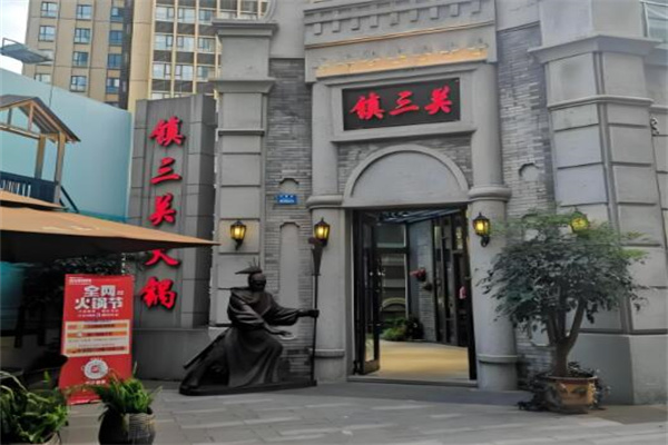 镇三关老火锅