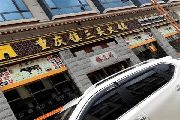 镇三关老火锅