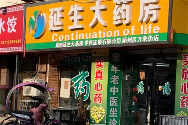 延生大药房
