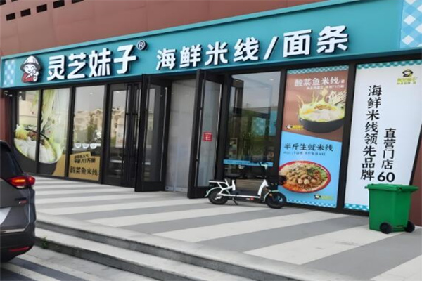 灵芝妹子米线