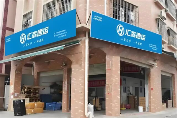 汇森速运