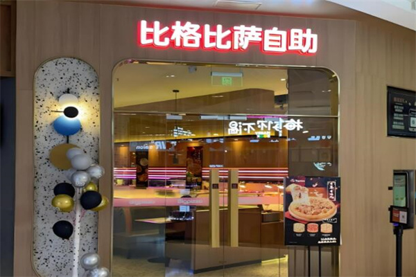 比格自助比萨