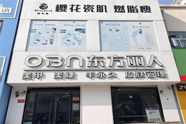 东方丽人美甲
