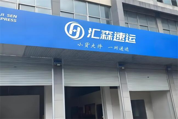 汇森速运