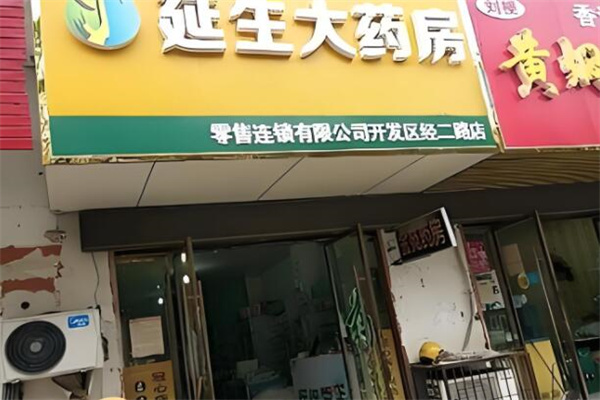 延生大药房