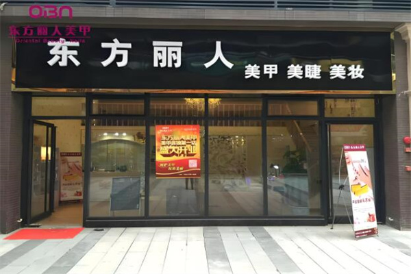 东方丽人美甲