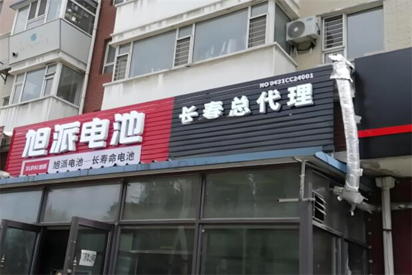 旭派电池