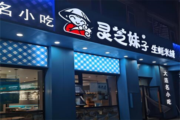 灵芝妹子米线