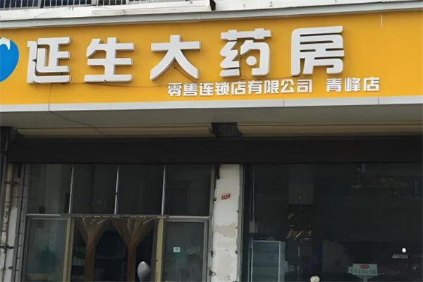 延生大药房