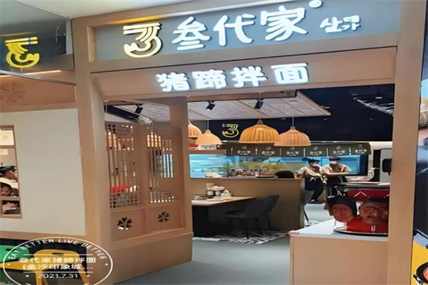 叁代家猪蹄拌面